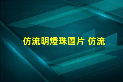 仿流明燈珠圖片 仿流明燈珠廠家